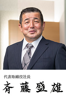 代表取締役社長　斉藤　盛雄