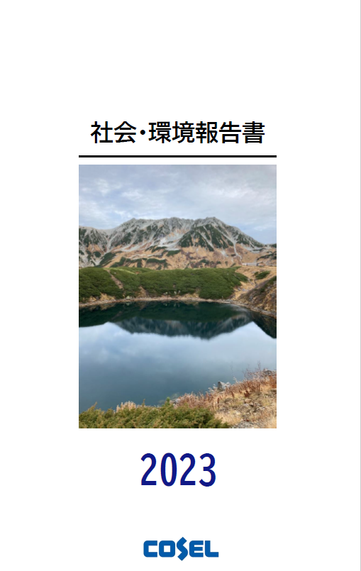 2023　社会・環境報告書