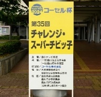 コーセル杯　チャレンジスーパーチビッ子
