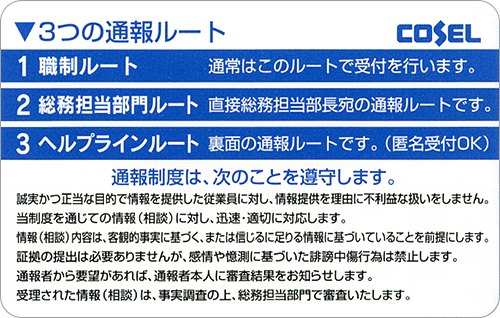 3つの通報ルート「1.職制ルート」「2.総務担当部門ルート」「3.ヘルプラインルート」