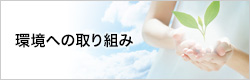環境への取り組み