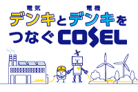 デンキ（電気）とデンキ（電機）をつなぐCOSEL