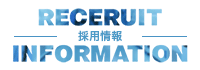 採用情報サイト
