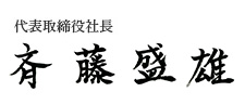 代表取締役社長　斉藤　盛雄