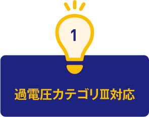 1.過電圧カテゴリⅢ対応