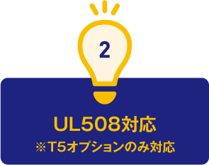 2.UL508対応　※T5オプションのみ対応