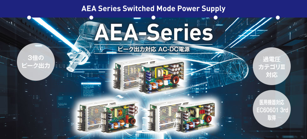 ピーク出力対応 AC-DC電源　AEAシリーズ