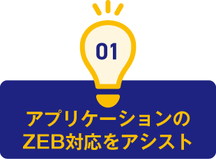 1.アプリケーションのZEB対応をアシスト