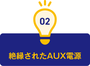 2.絶縁されたAUX電源