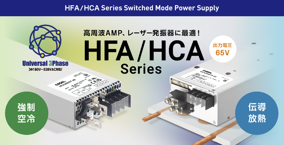 高周波AMP、レーザー発振器に最適！ HFA/HCA-Series