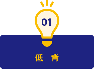 1.低背