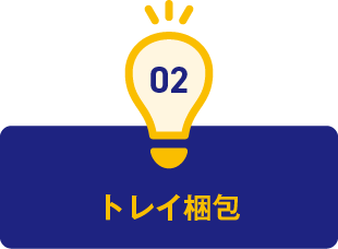 2.トレイ梱包