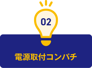 2.電源取付コンパチ