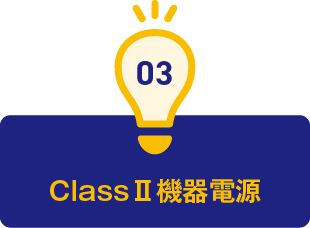 3.ClassⅡ機器電源