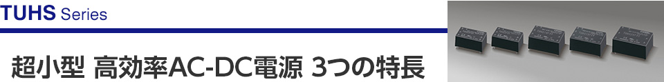 [TUHSシリーズ]超小型 高効率AC-DC電源　3つの特長