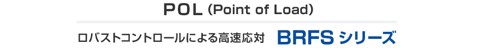 POL（Point of Load）ロバストコントロールによる高速応対 BRFS シリーズ