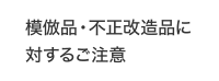 模倣品・不正改造品に対するご注意