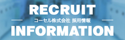 コーセル株式会社　採用情報
