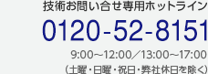 技術お問い合せ専用ホットライン[tel:0120-52-8151] 9:00～12:00/13:00～17:00（土曜・日曜・祝日・弊社休日を除く）