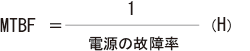 MTBF（平均故障間隔）の計算式