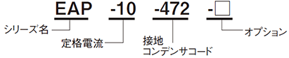 EAP（シリーズ名）-10（定格電流）-472（接地コンデンサコード）-□（オプション）