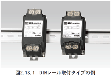 図　2.13.1　DINレール取付タイプの例