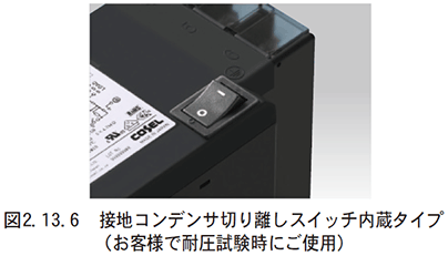 図　2.13.6　接地コンデンサ切り離しスイッチ内蔵タイプ（お客様で耐圧試験時にご使用）