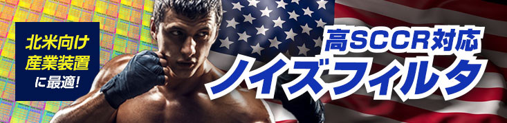 コーセル SCCR対応
